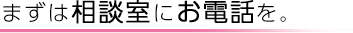 まずは相談室にお電話を。