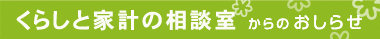 くらしと家計の相談室からのお知らせ【新着情報】