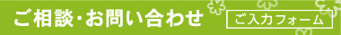 ご相談・お問い合わせ（入力フォーム）
