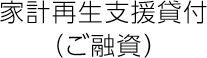 家計再生支援貸付（ご融資）