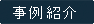 事例紹介