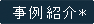 事例紹介*
