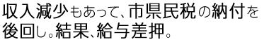 収入減少もあって市県民税の納付を後回し。結果、給与差押。