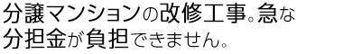 分譲マンションの改装工事。急な分担金が負担できません。