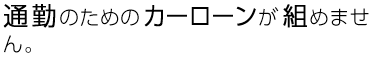 通勤のためのカーローンが組めません。