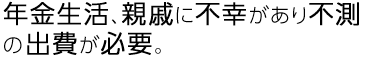年金生活、親戚に不幸があり不測の出費が必要。