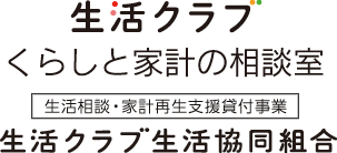 生活クラブ くらしと家計の相談室 ご相談・お問い合わせはお気軽に。面談はご予約ください 043-202-1471 受付時間：9:00～18:00（日曜・祝日を除く。不定休あり）