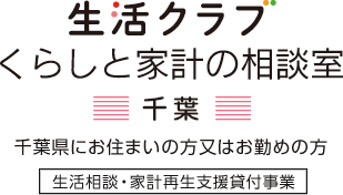 生活クラブ くらしと家計の相談室（千葉）。千葉県にお住まいの方又はお勤めの方。生活相談・家計再生支援貸付事業